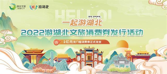 2022游湖北文旅消费券发行活动.jpg